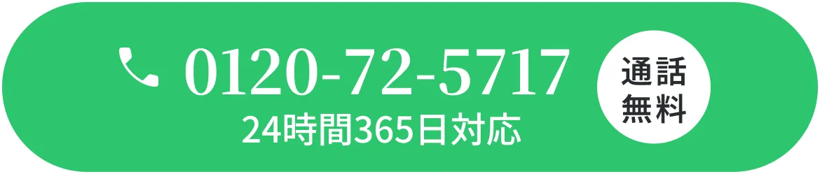 24時間365日対応 0120-237-036 通話無料