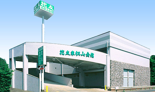 東松山会館
