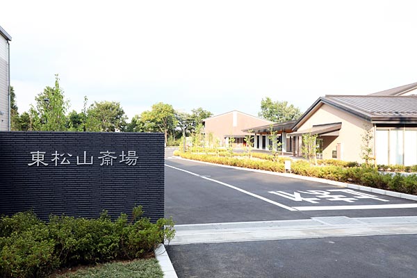 東松山斎場